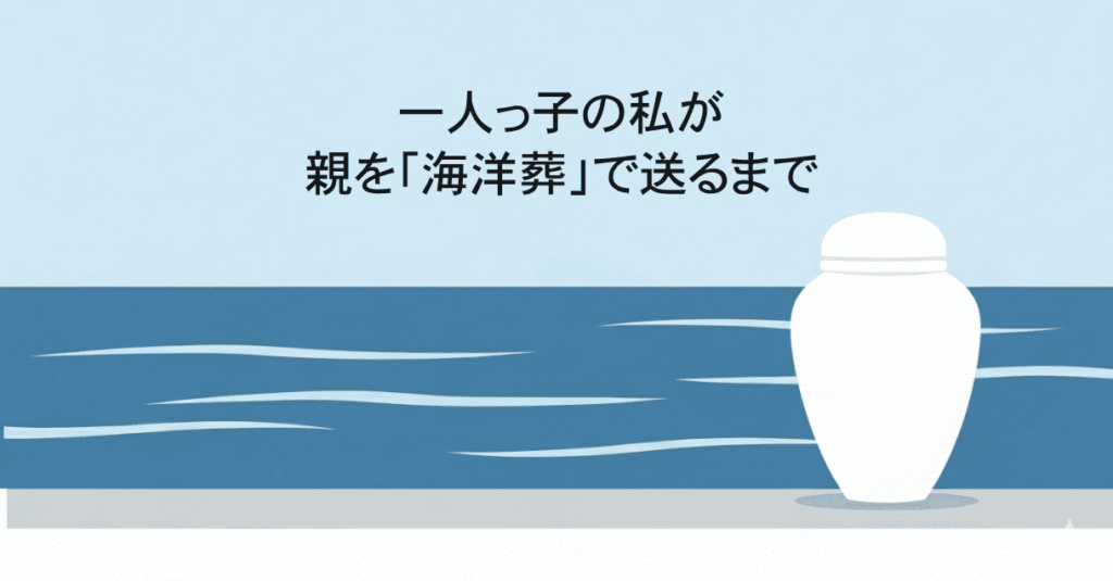 海洋葬