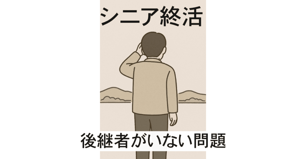 シニアの終活後継者がいない問題