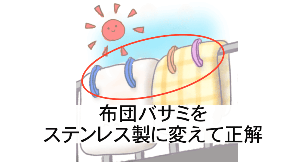 布団バサミ