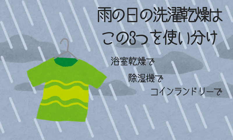 梅雨時期の洗濯乾燥は3つを使い分け 浴室乾燥 除湿機 大物は割り切ってコインランドリーへ 50からのコンパクトな暮らし