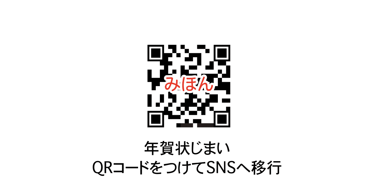 年賀状じまい