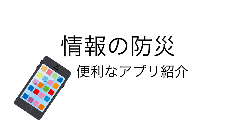 スマホで受け取る情報の防災 便利なアプリ紹介 50からのコンパクトな暮らし