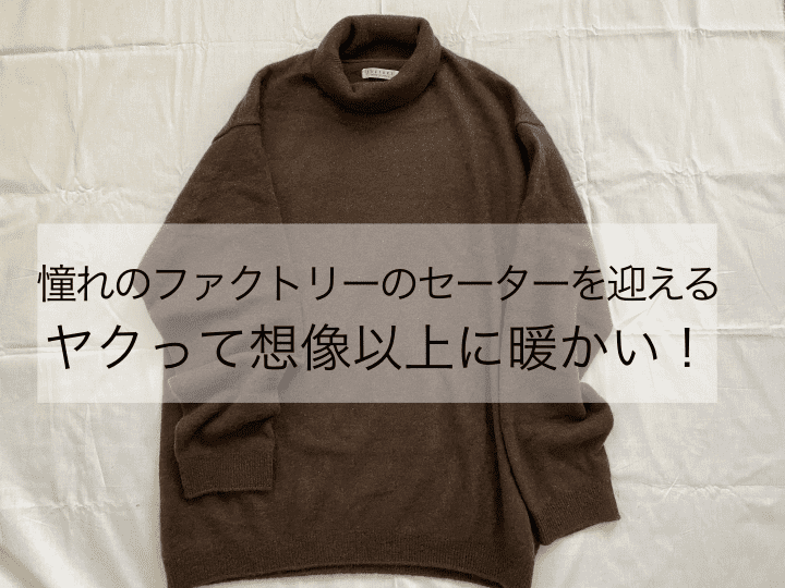 憧れのファクトリーの製品をお迎えする1 ヤクのセーターって想像以上に暖かい