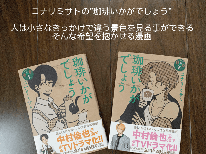 コナリミサト 珈琲いかがでしょう 小さなきっかけで違う景色を見る事ができる そんな希望を抱かせる漫画 50からのコンパクトな暮らし