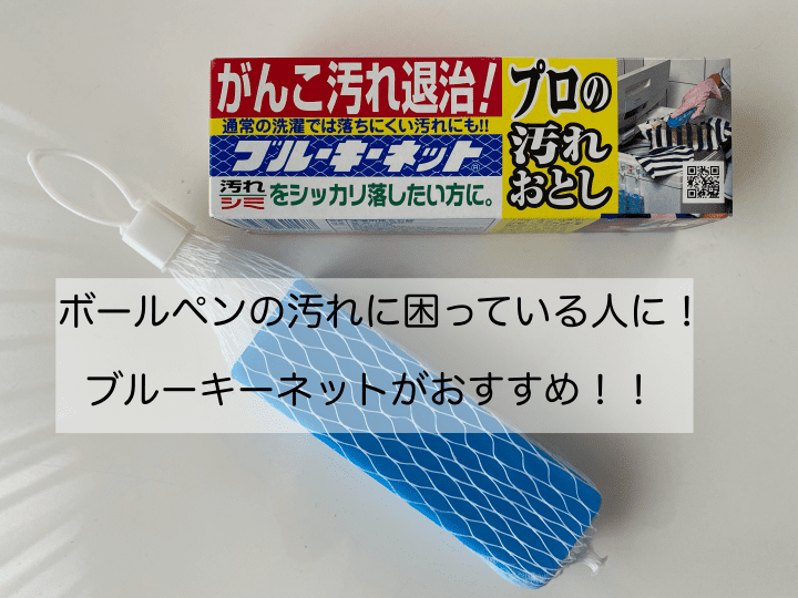 ウタマロ石鹸より良いかも ボールペンの汚れも落ちるブルーキーネットはおすすめv 50からのコンパクトな暮らし