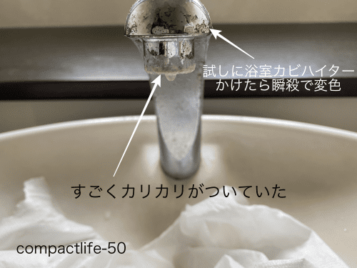 カリカリがついた水栓