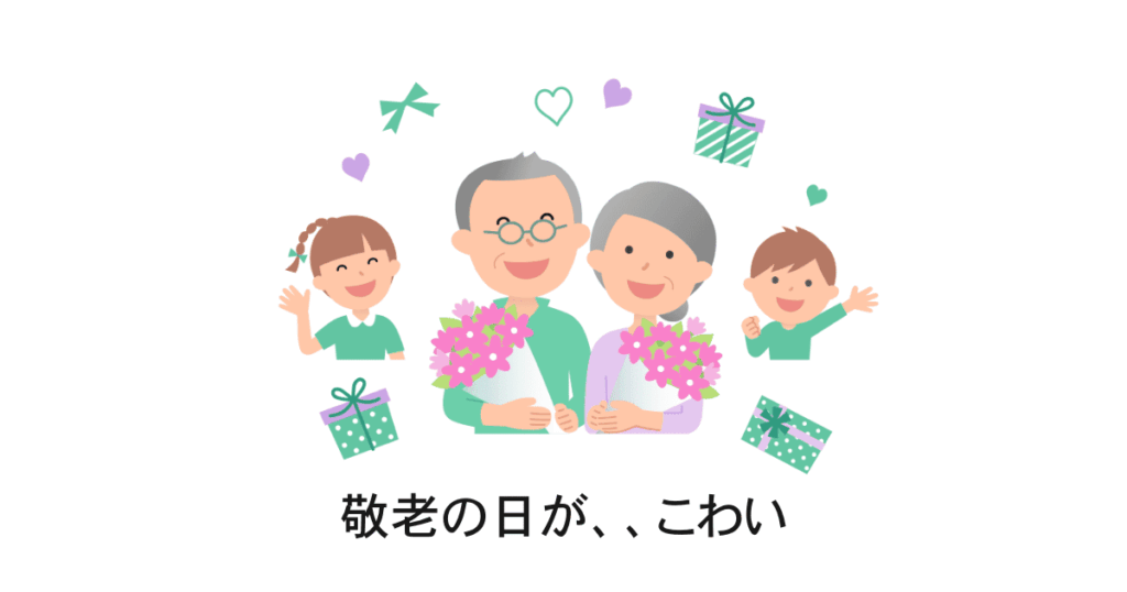 敬老の日、こわい
