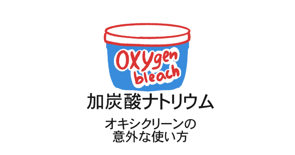 オキシクリーンの意外な使い方