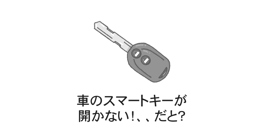 スマートキーが開かない