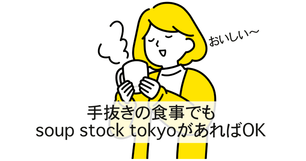 soup stock tokyoのスープ