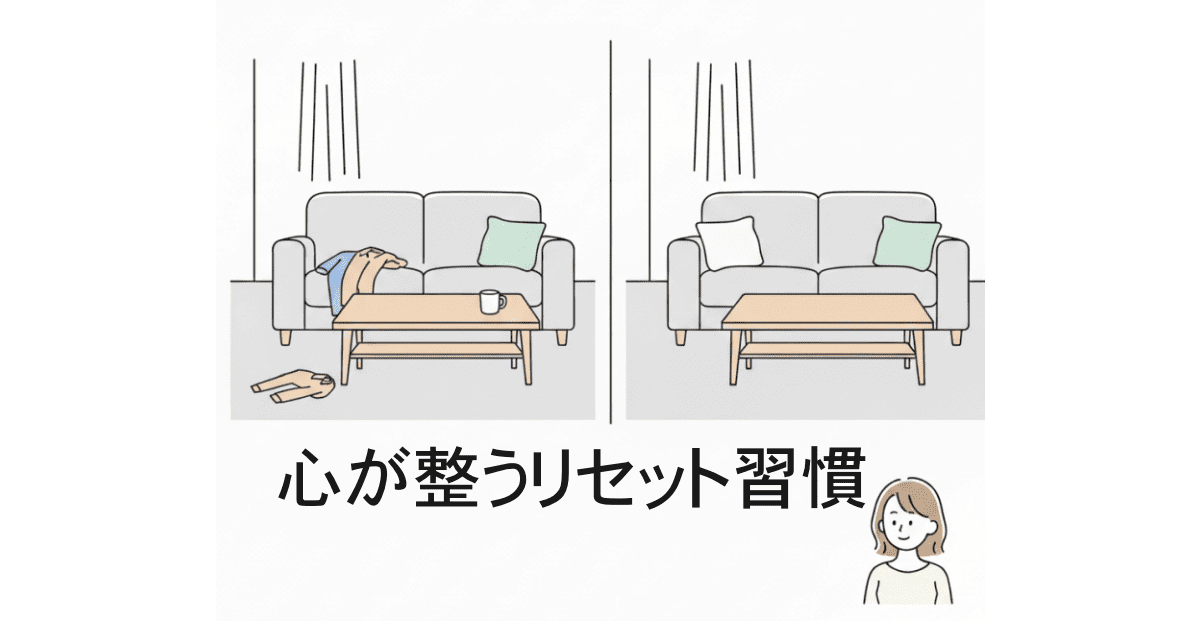 リセット習慣
