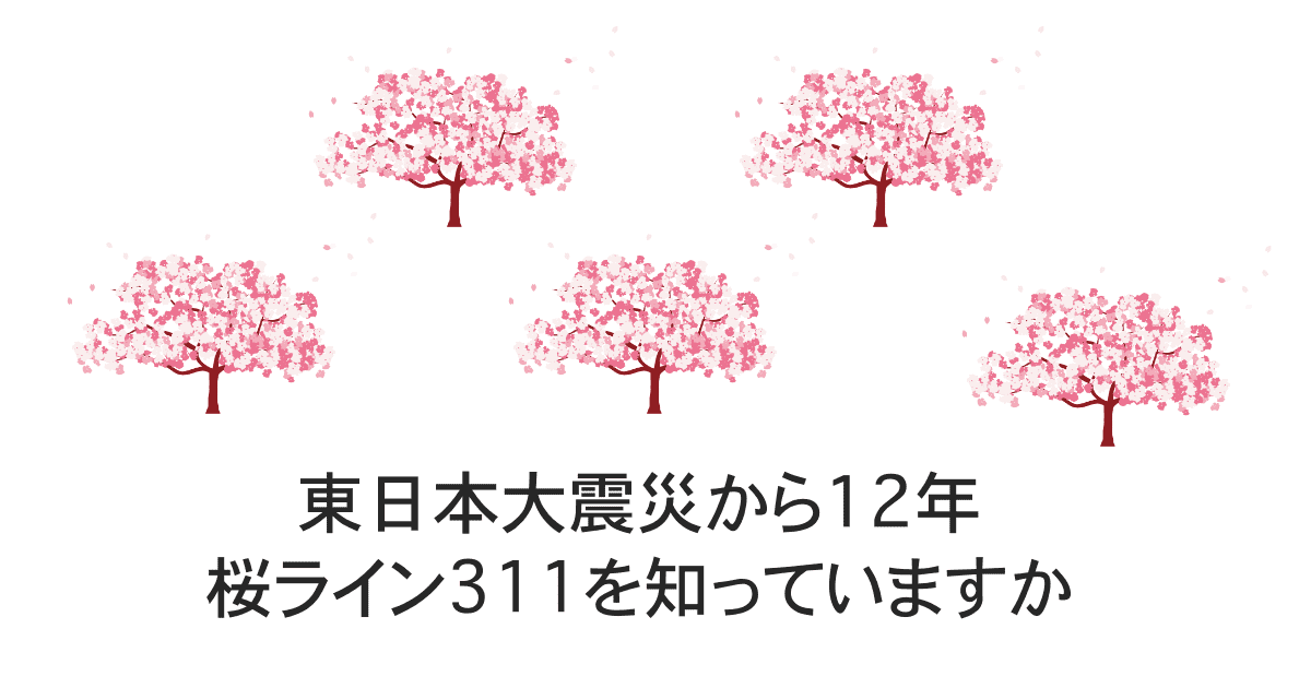 桜ライン311