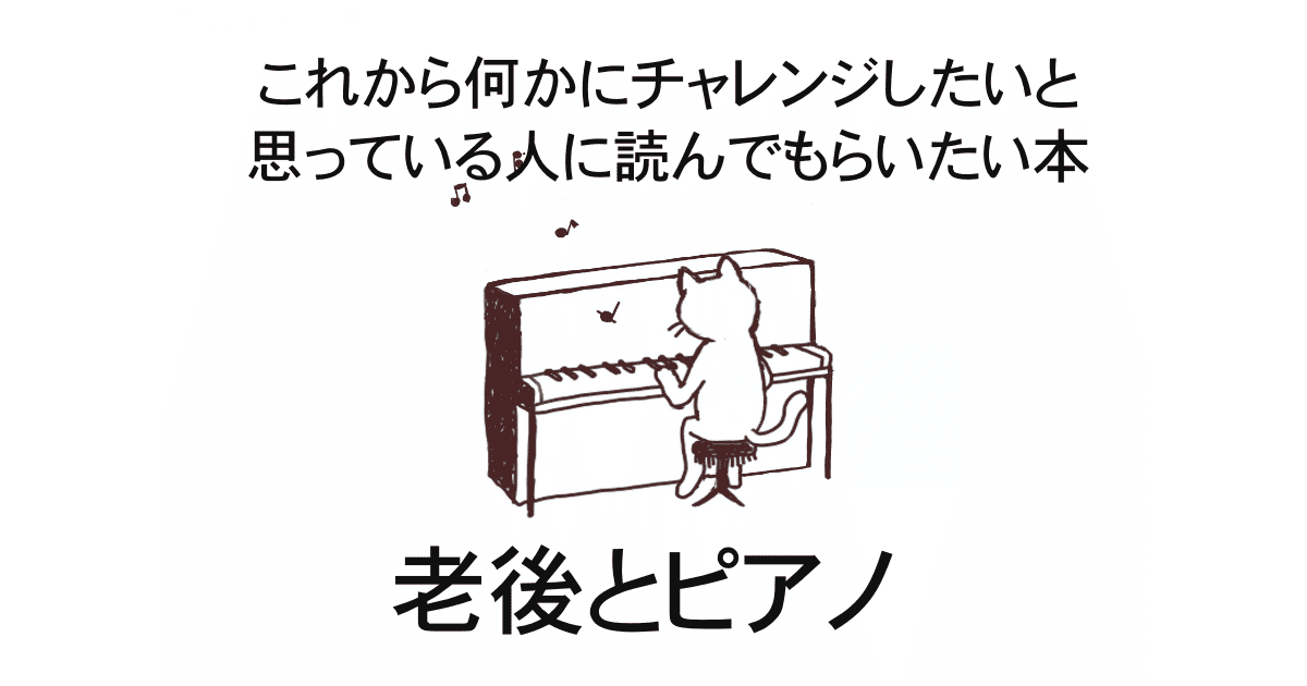 老後とピアノ
