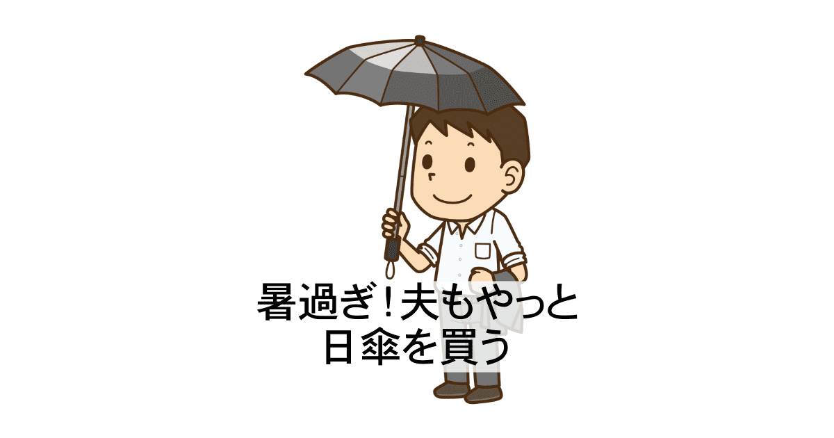 男性の日傘