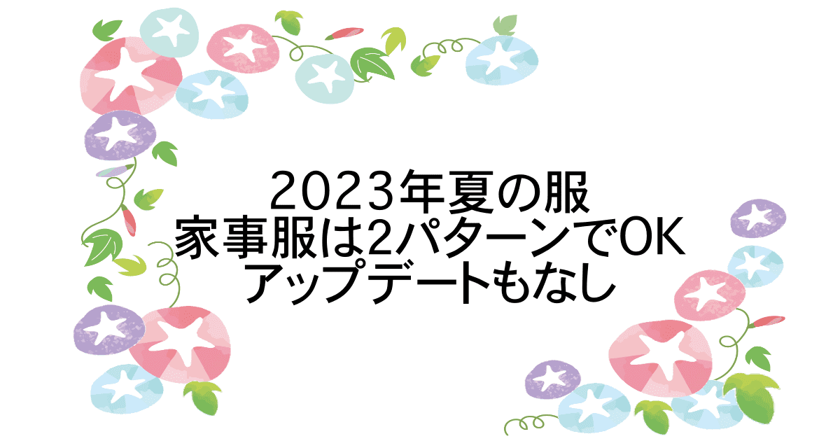 2023夏服