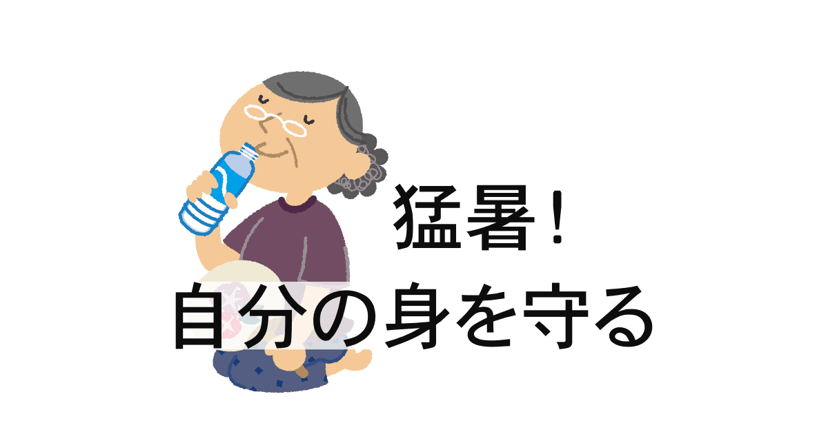 暑さ対策