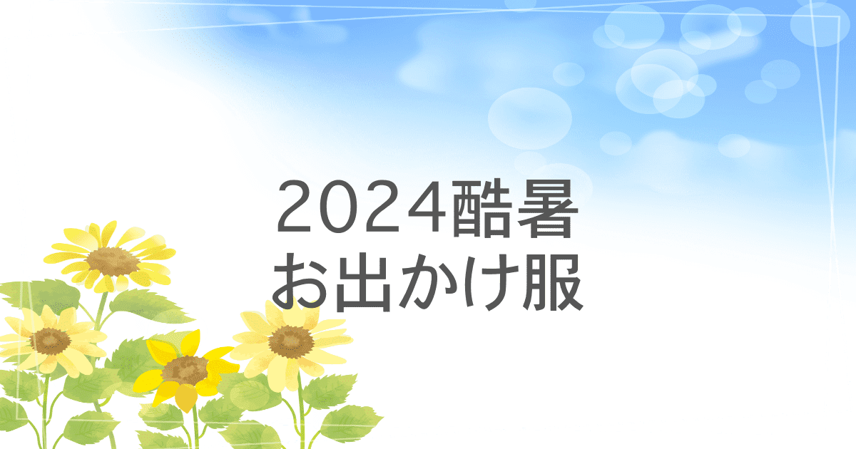 2024夏のお出かけ服