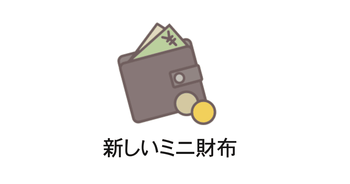 新しいミニ財布