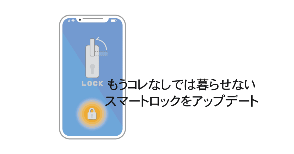 スマートロック