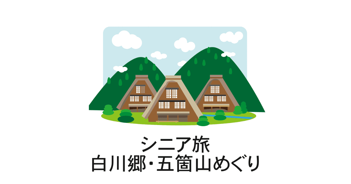 白川郷・五箇山めぐり