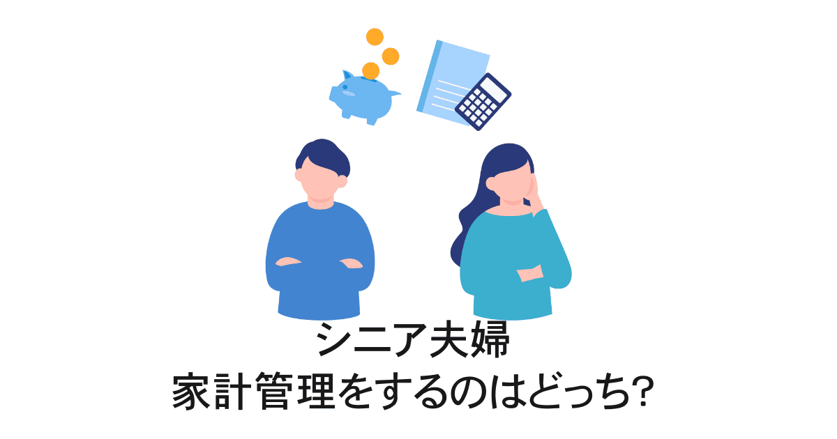 シニアの家計管理