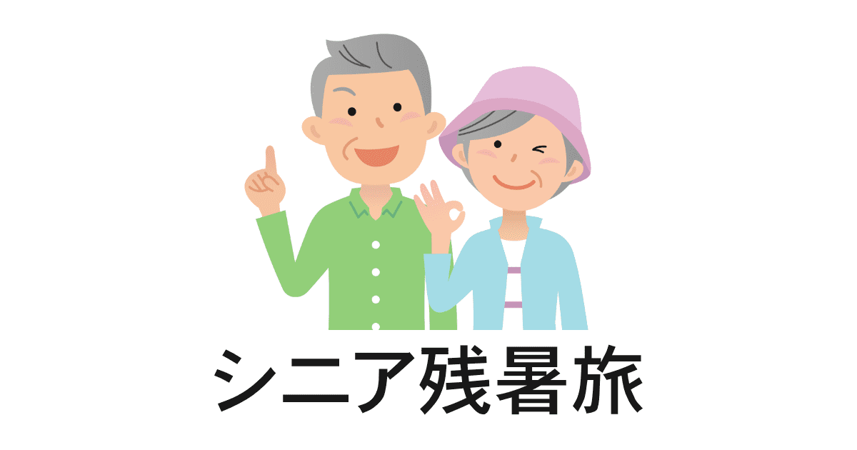 シニア残暑旅