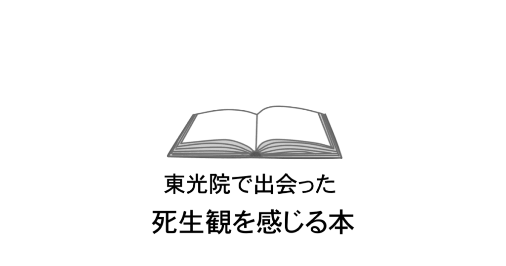 東光院仏教図書館