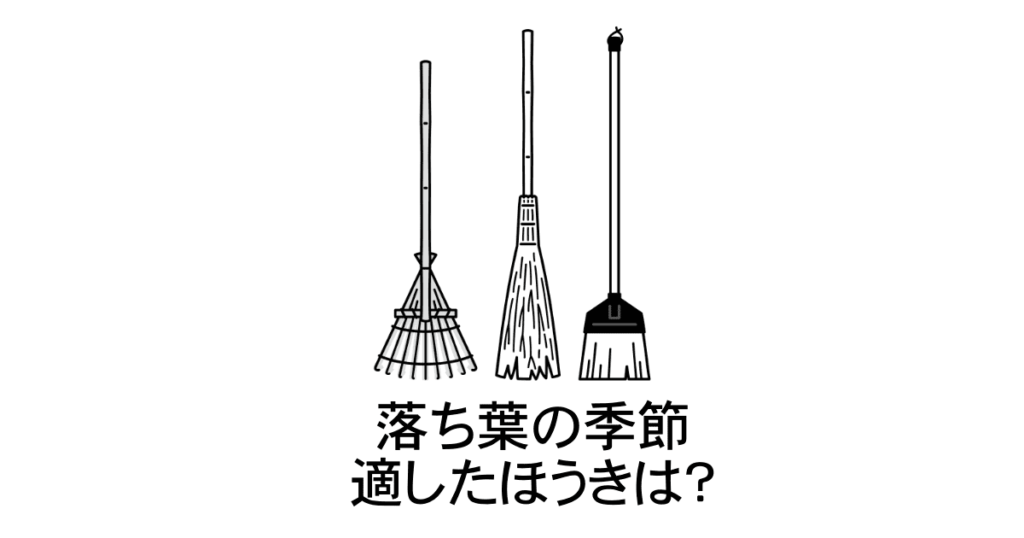 外掃き掃除の道具