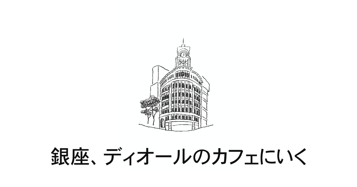 銀座ディオールカフェ