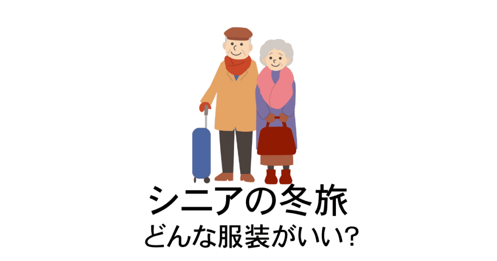 シニアの冬旅