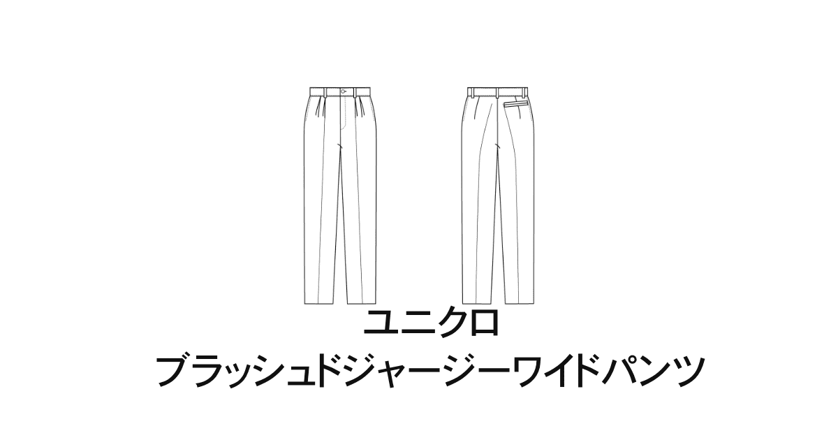 ユニクロジャージパンツ