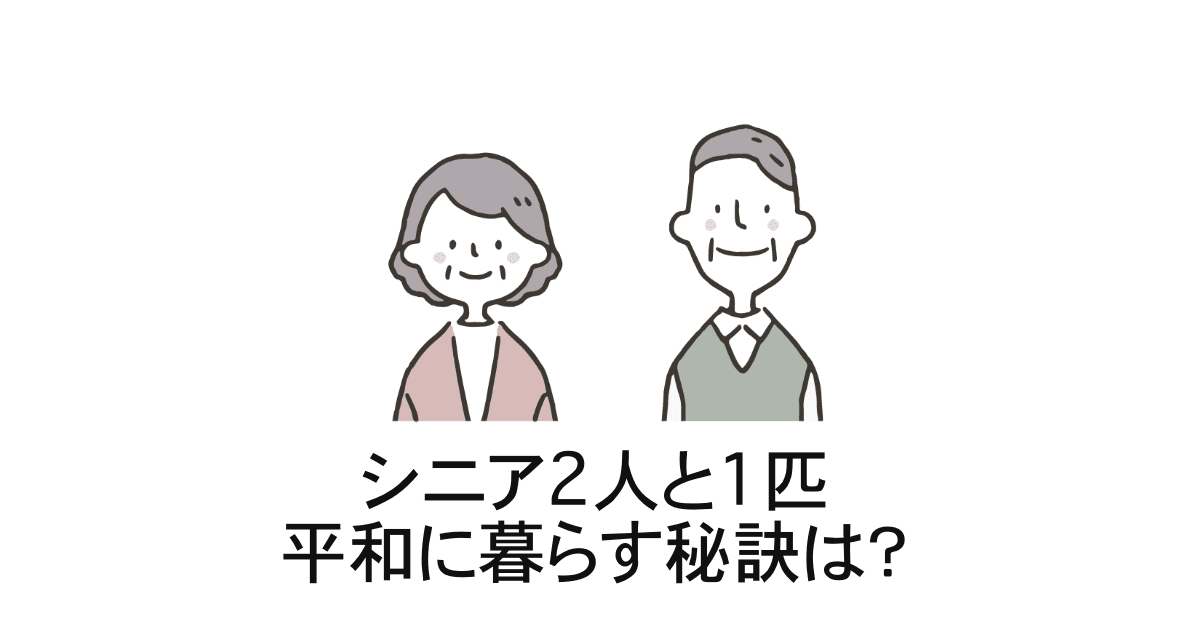 平和に暮らす