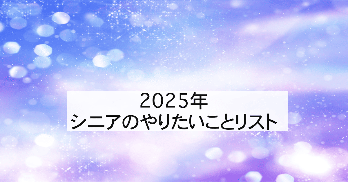 やりたいことリスト2025