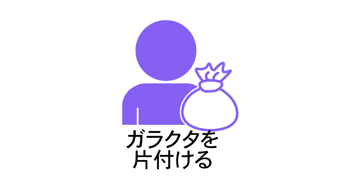 片付け