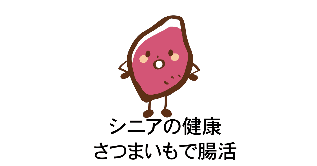 さつまいもで腸活