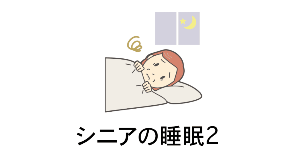 シニアの睡眠