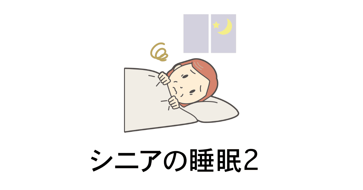 シニアの睡眠