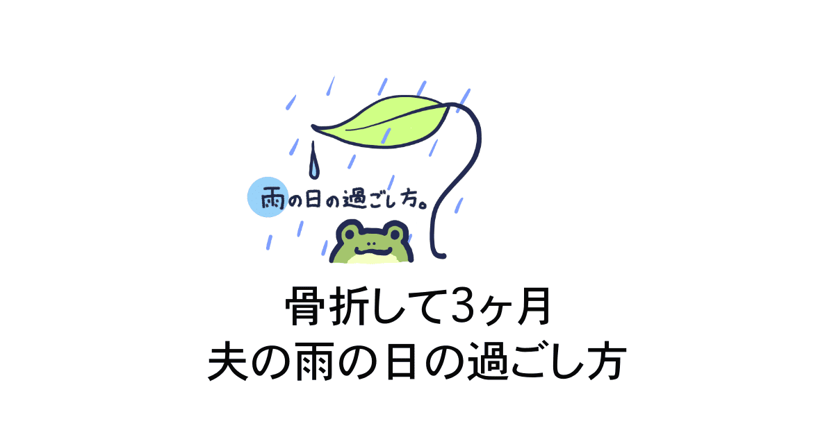 雨の日の過ごし方