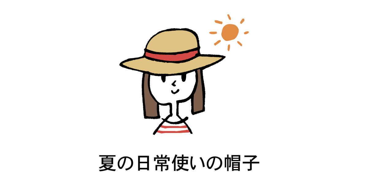 夏の帽子
