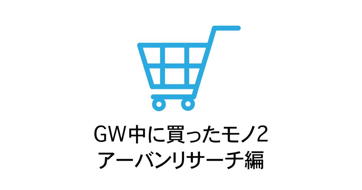 アーバンリサーチで買ったモノ