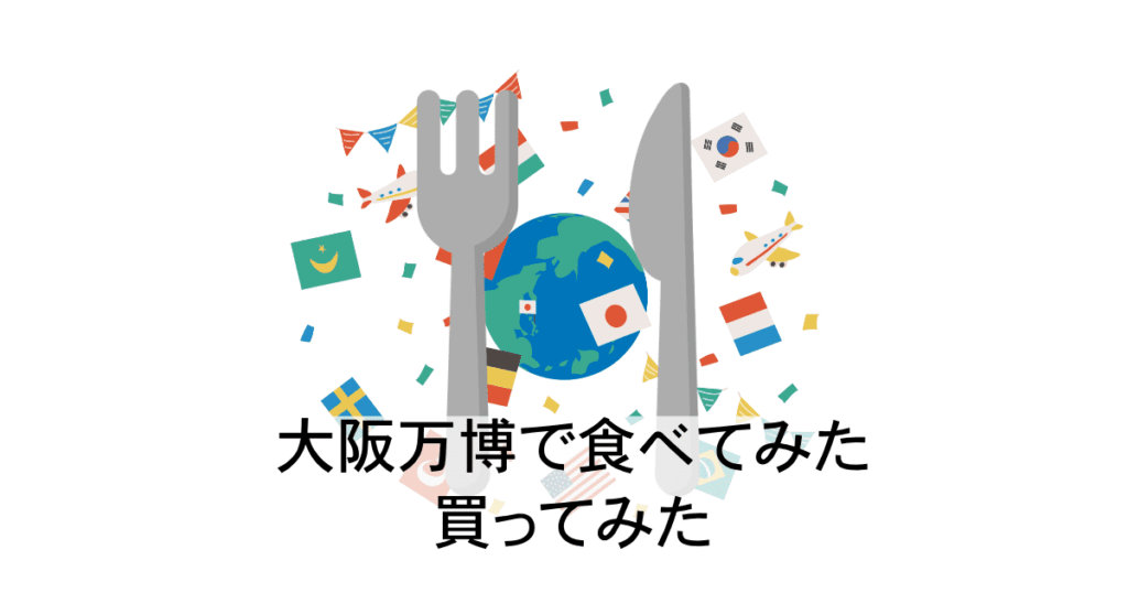 大阪万博レポ2