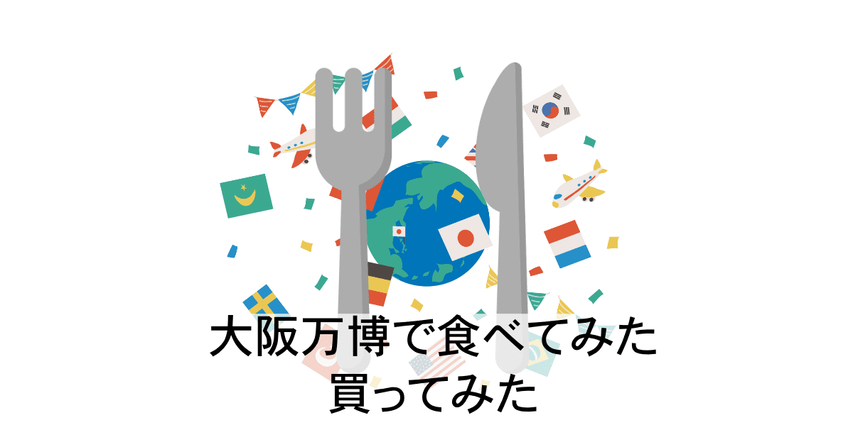 大阪万博レポ2