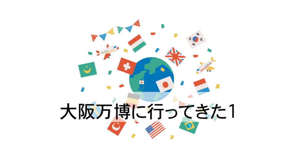 万博レポ