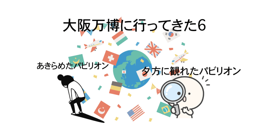 大阪万博