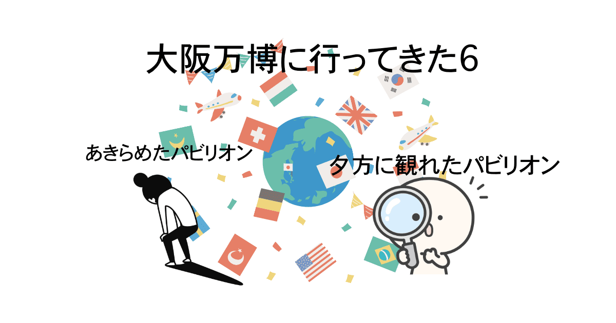 大阪万博