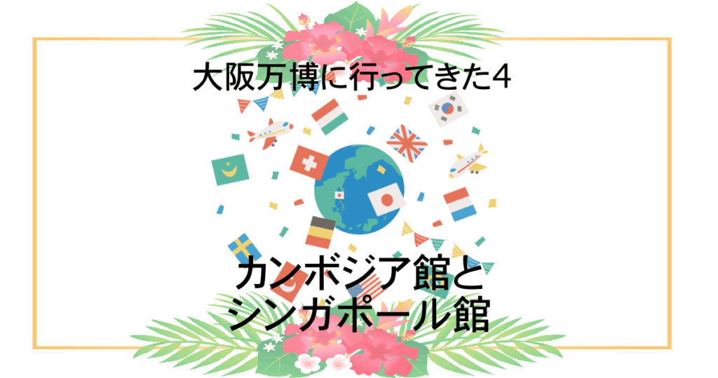 大阪万博