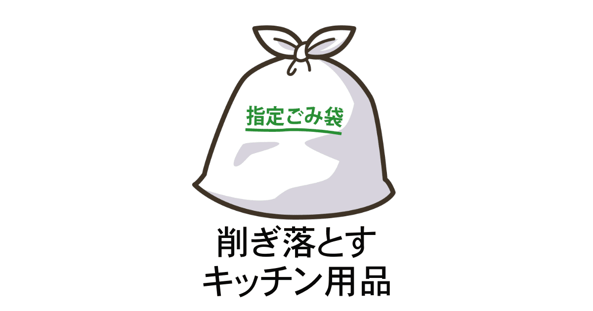 キッチン用品片付け