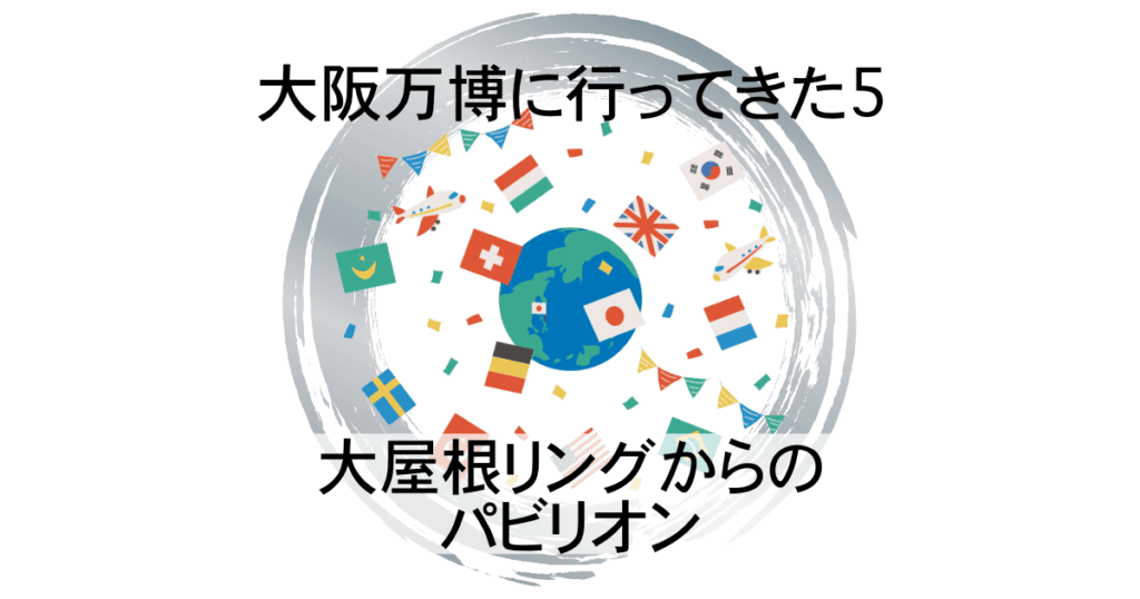 大屋根リングからの風景