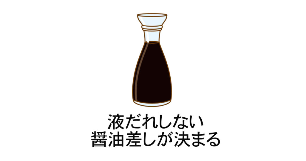 液だれしない醤油差し