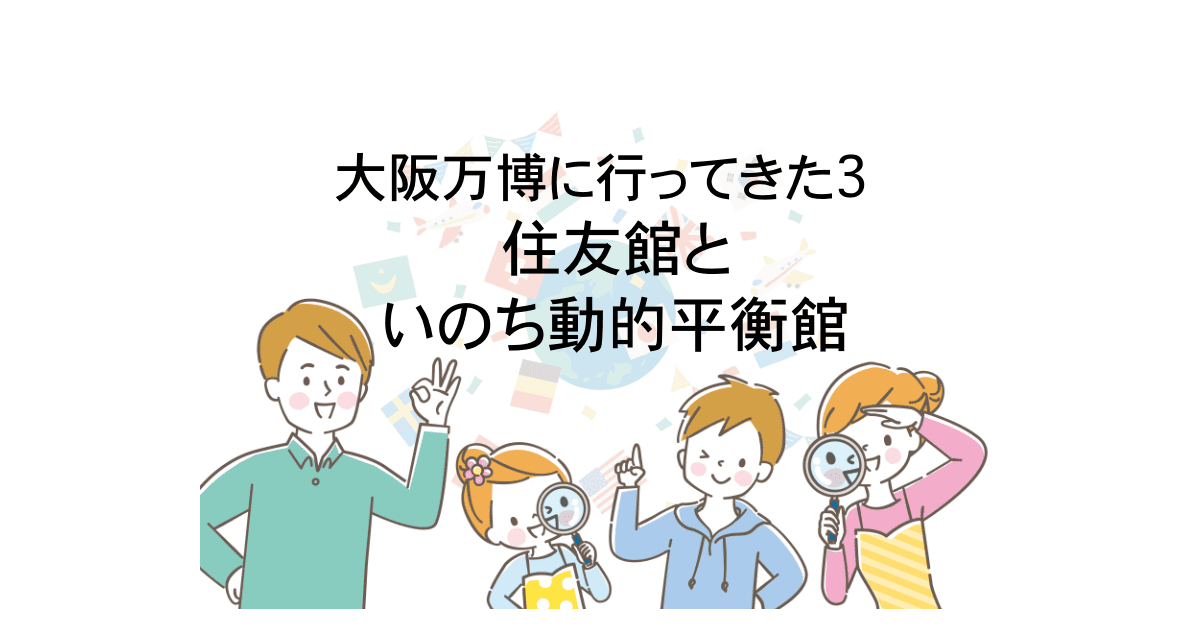住友館といのち動的平衡館